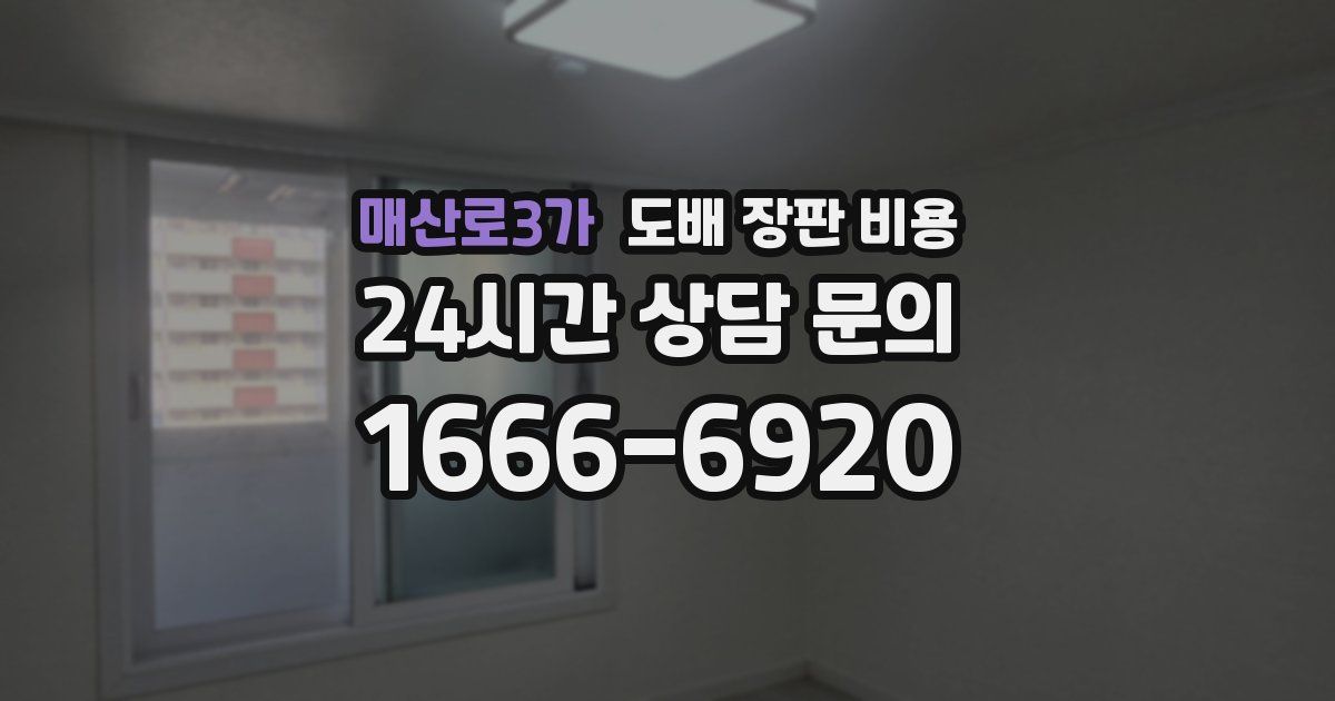 매산로3가 도배 장판 비용