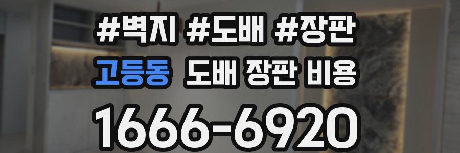 고등동 도배 장판 비용