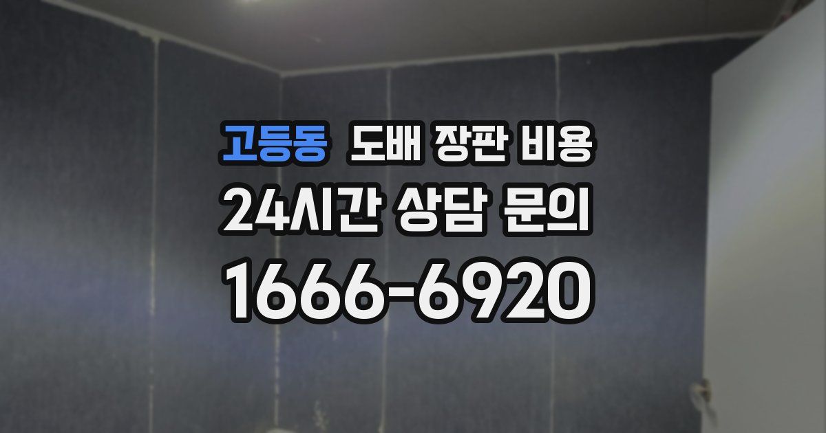 고등동 도배 장판 비용