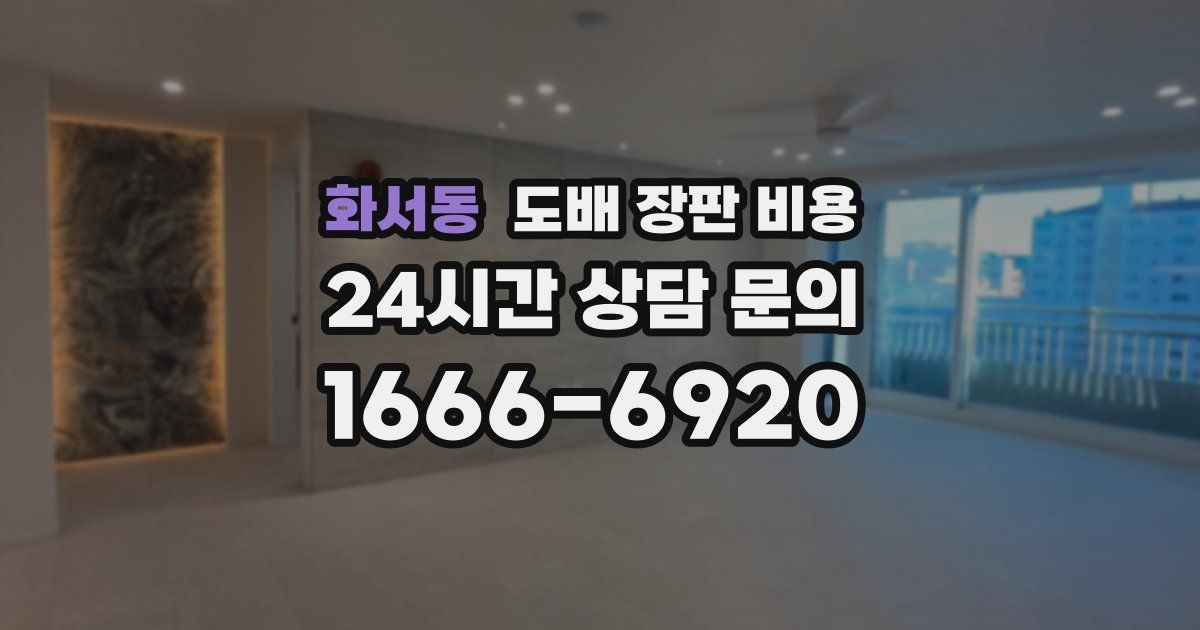 화서동 도배 장판 비용