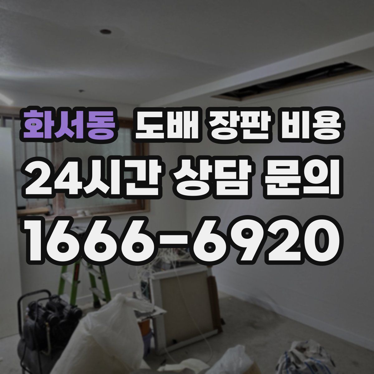 화서동 도배 장판 비용