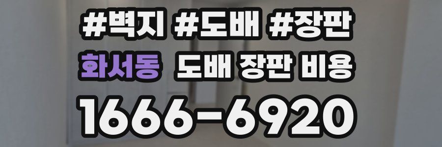 화서동 도배 장판 비용