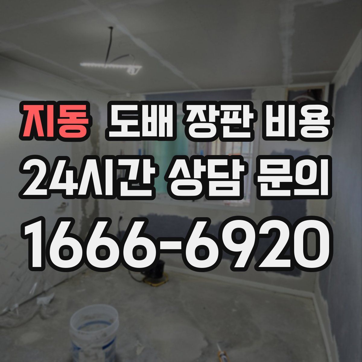 지동 도배 장판 비용