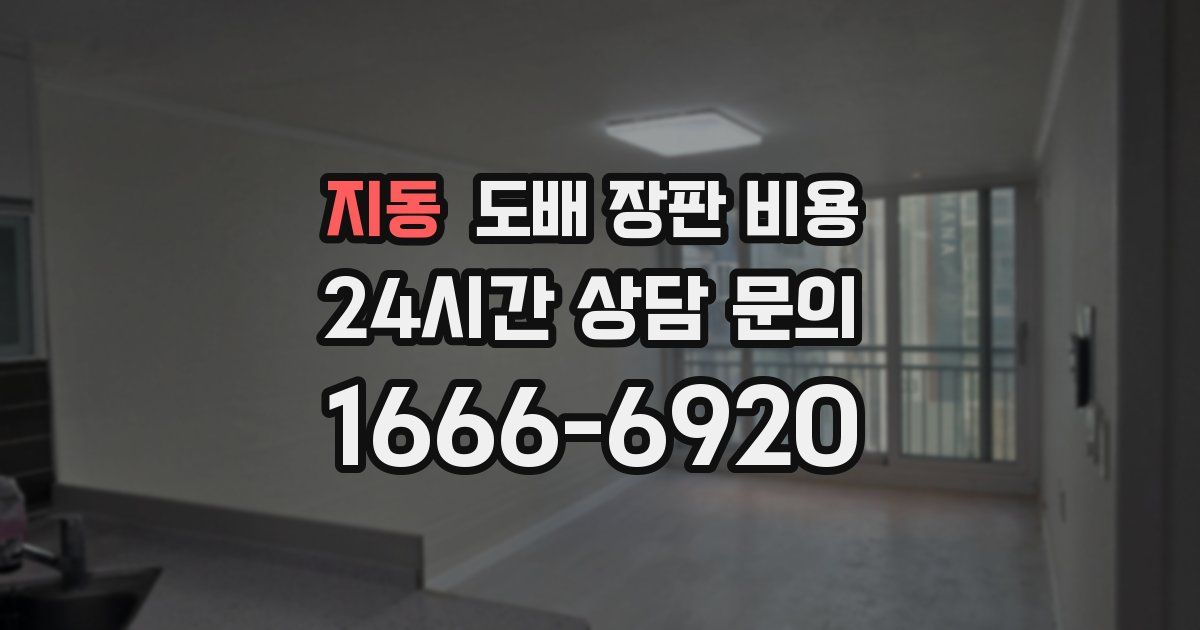 지동 도배 장판 비용