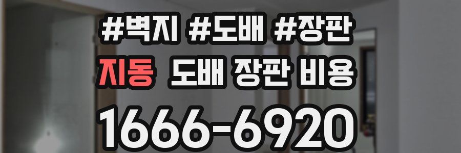 지동 도배 장판 비용