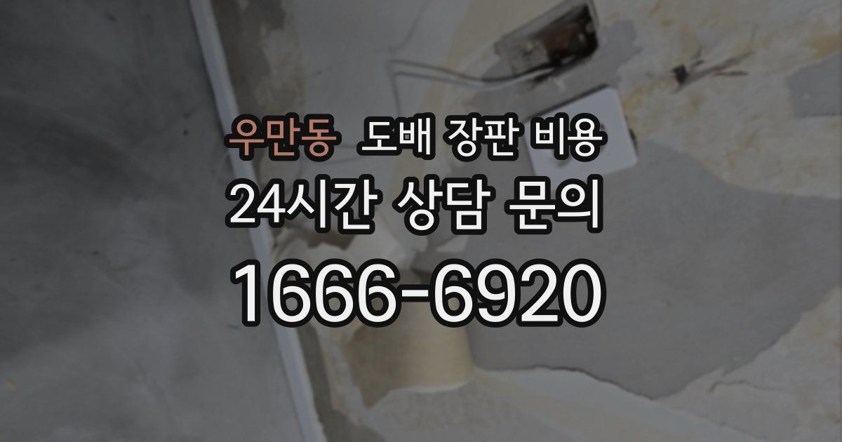 우만동 도배 장판 비용