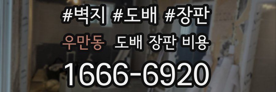 우만동 도배 장판 비용