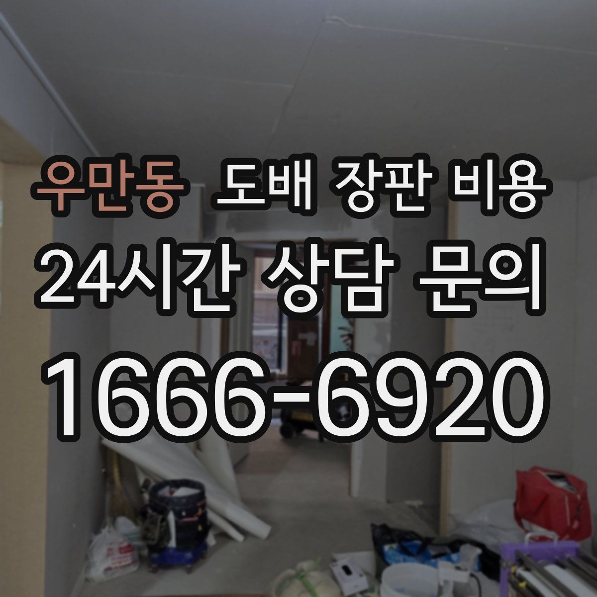 우만동 도배 장판 비용