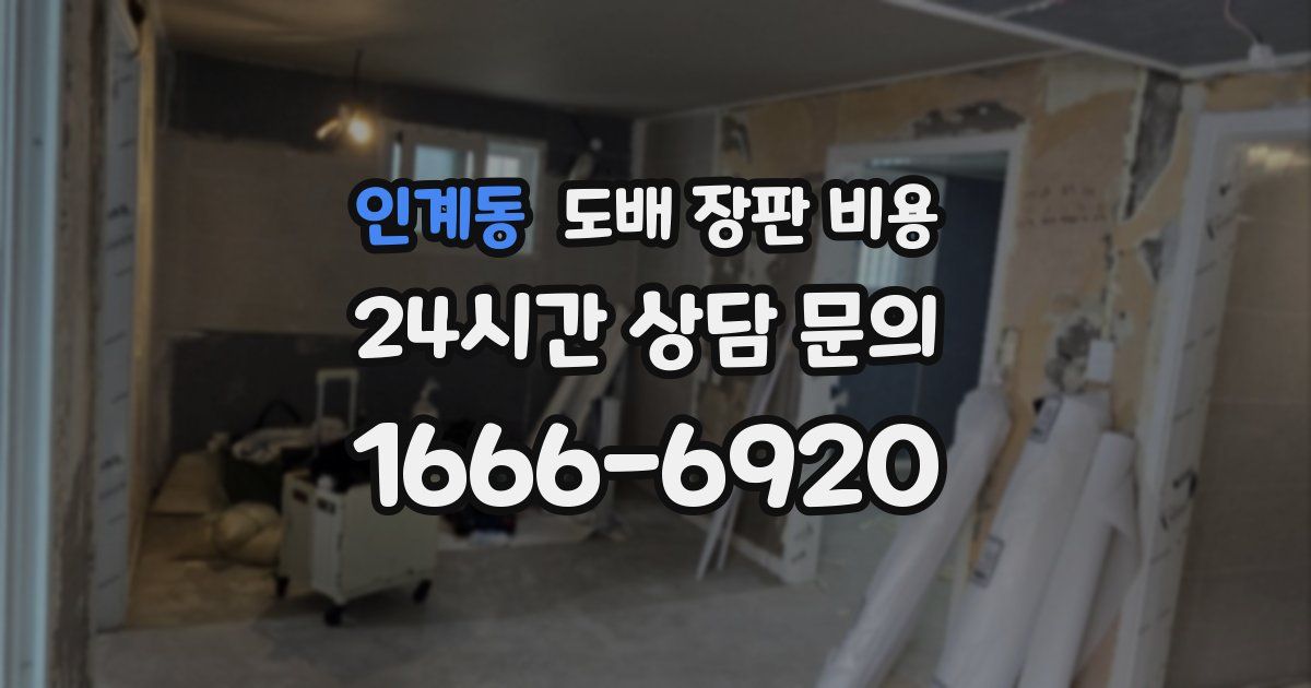인계동 도배 장판 비용