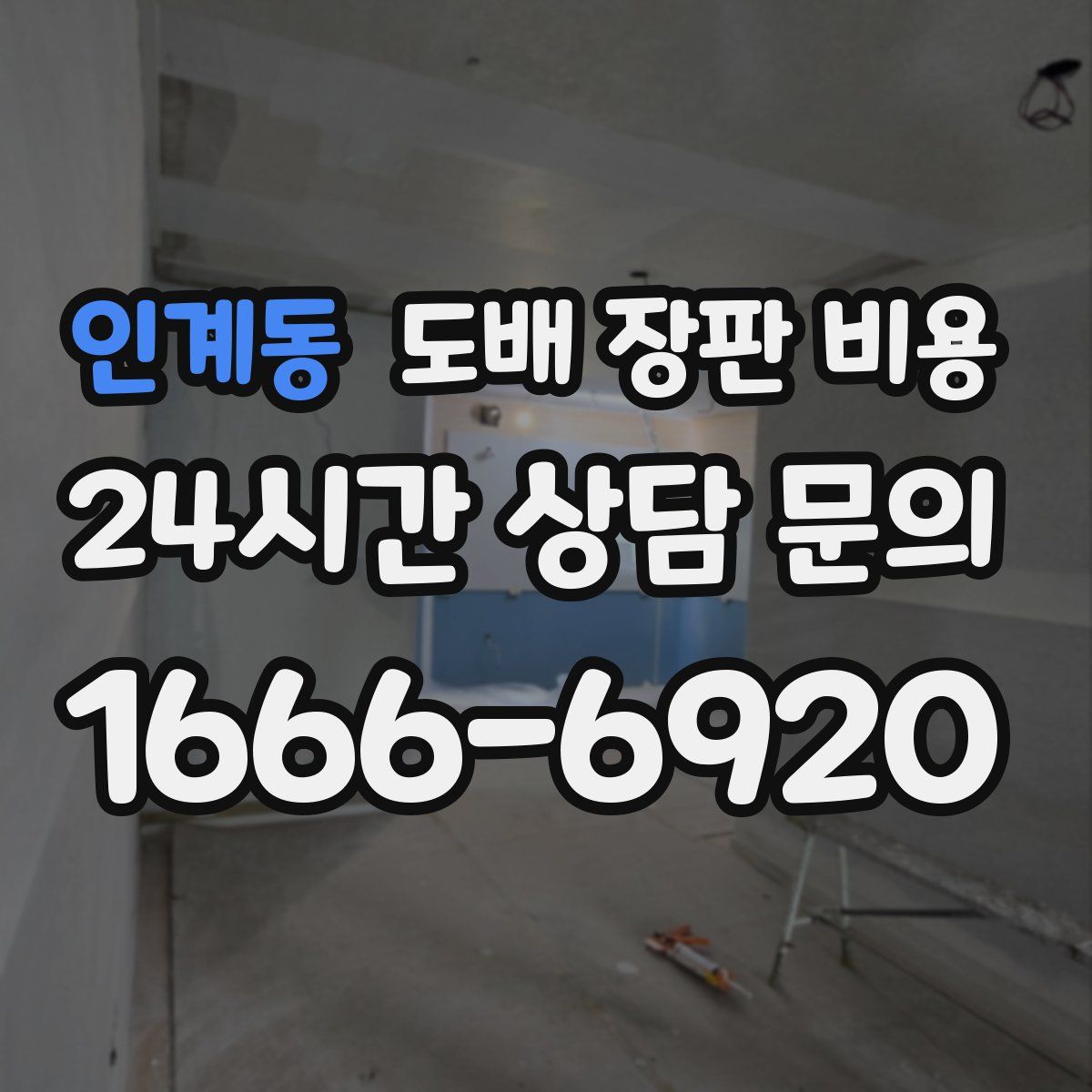 인계동 도배 장판 비용