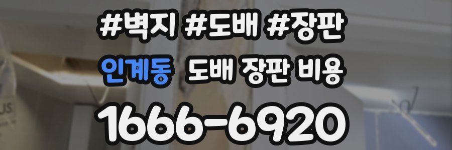 인계동 도배 장판 비용