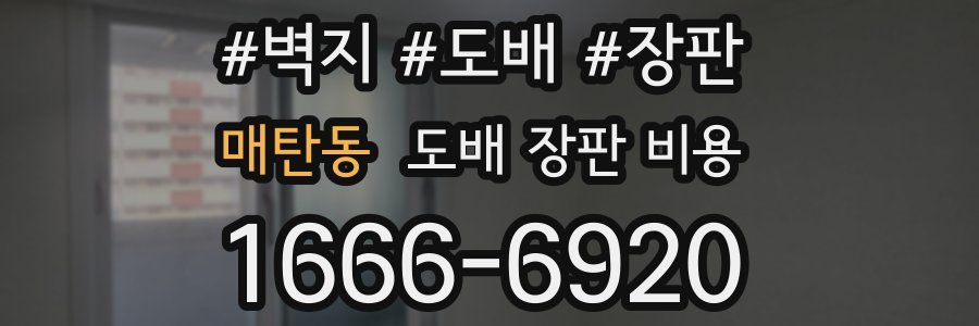매탄동 도배 장판 비용