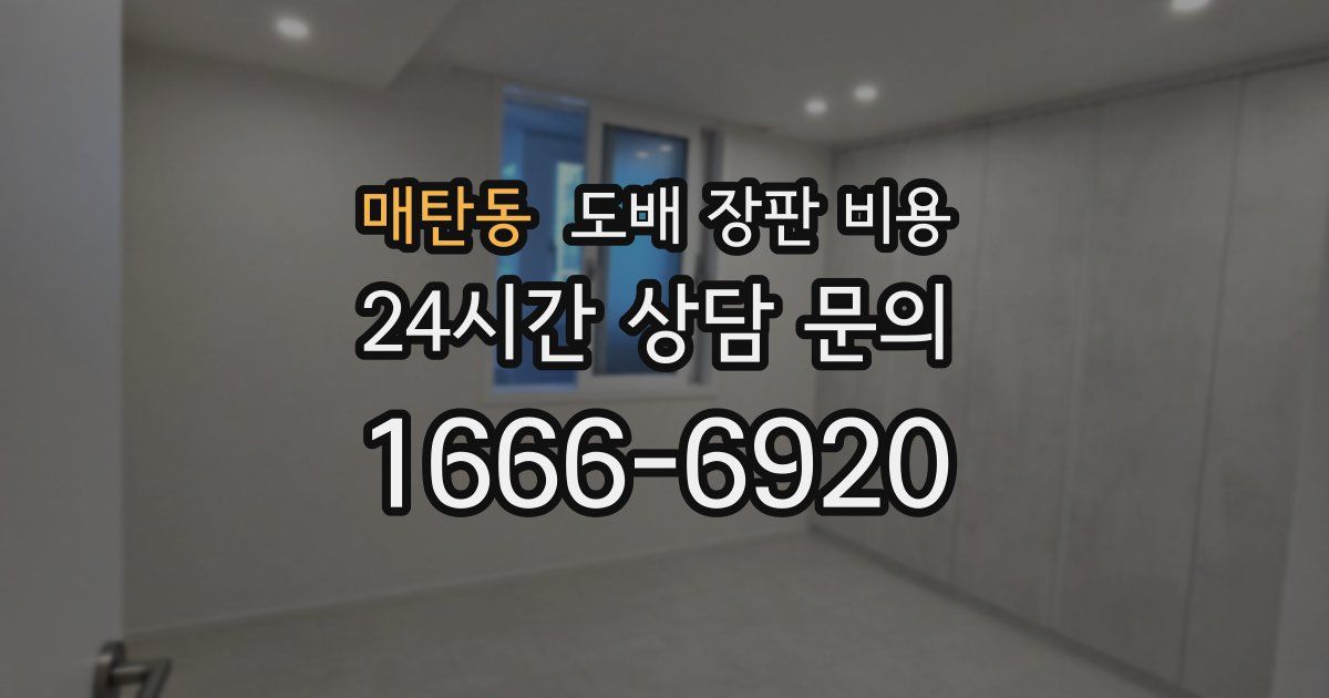 매탄동 도배 장판 비용