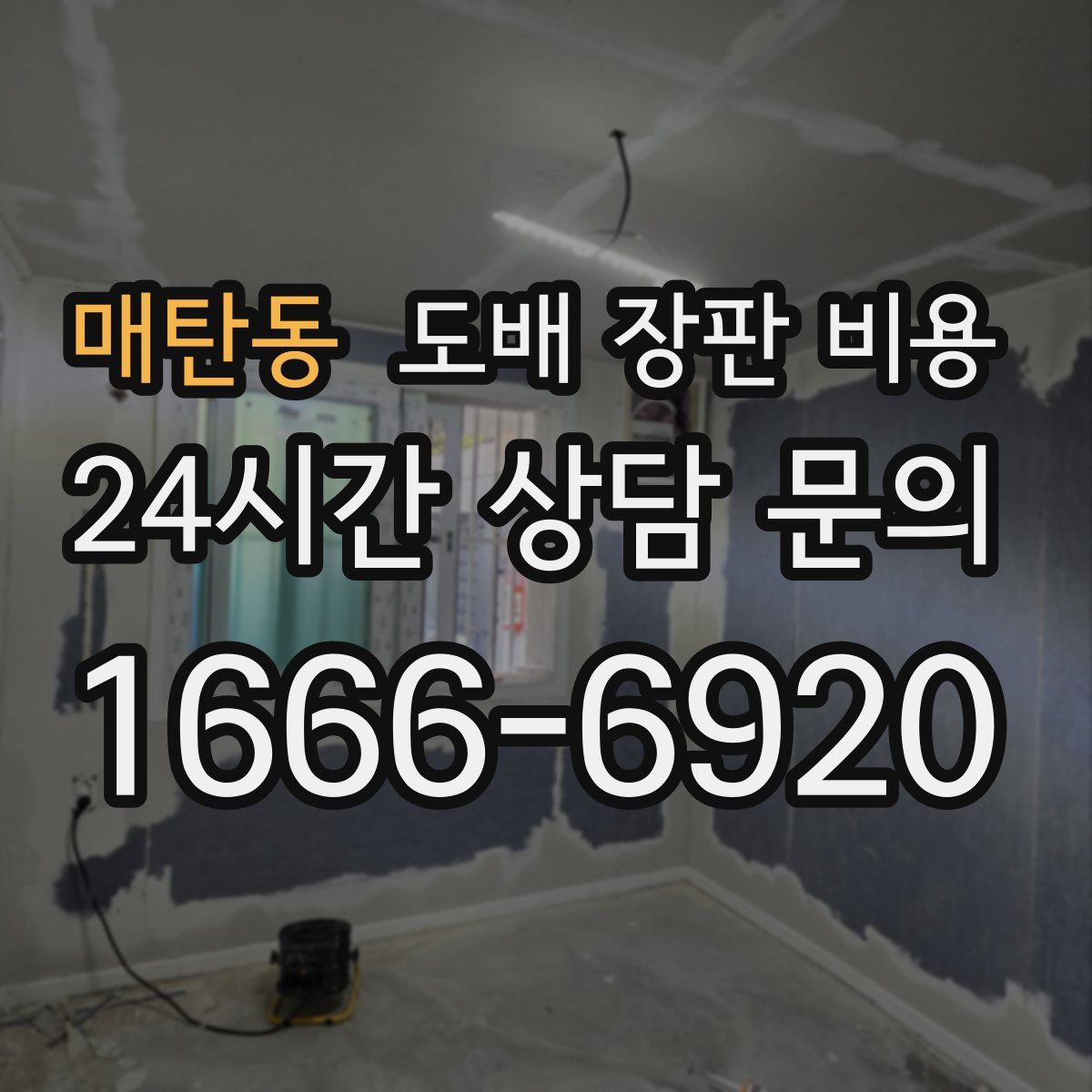 매탄동 도배 장판 비용