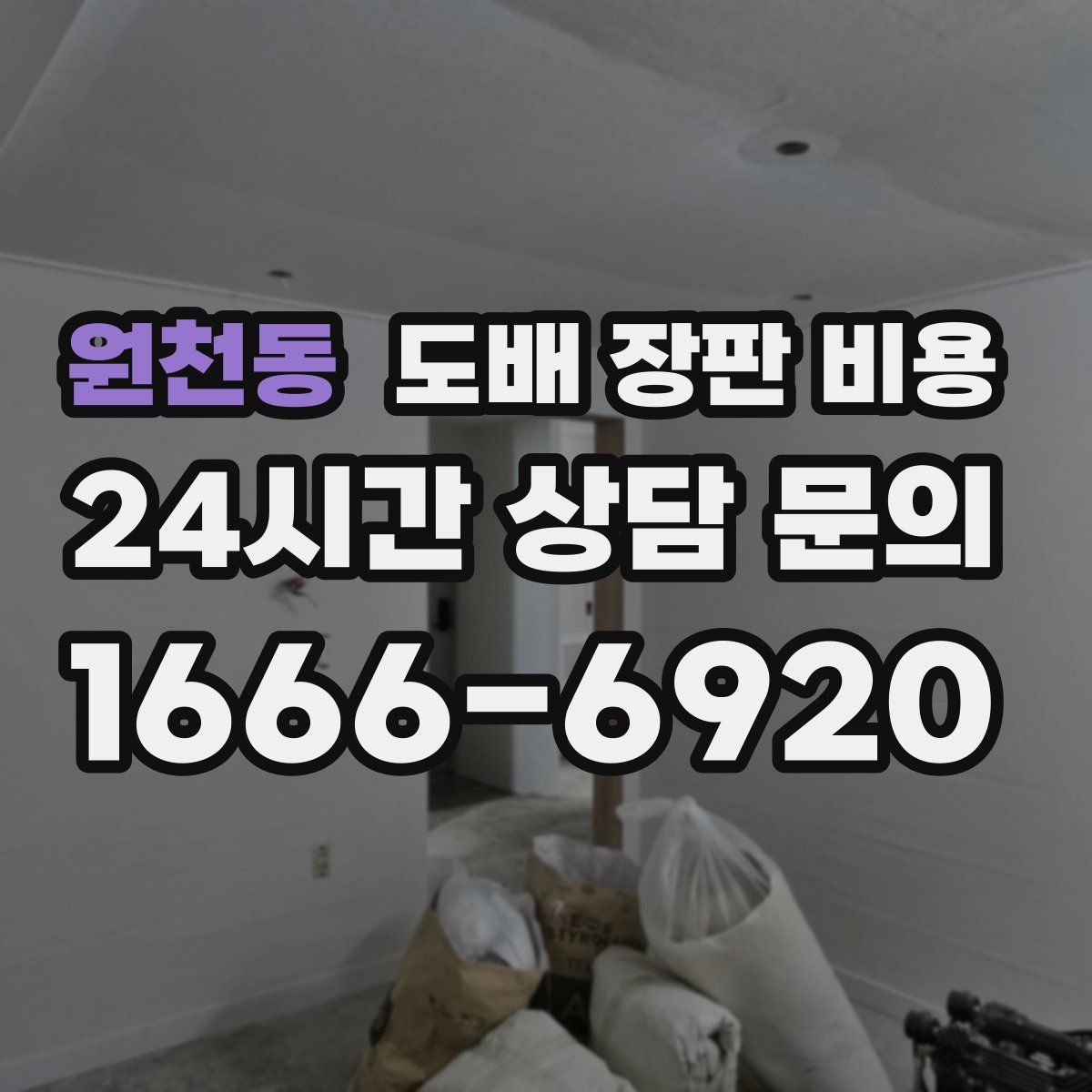 원천동 도배 장판 비용