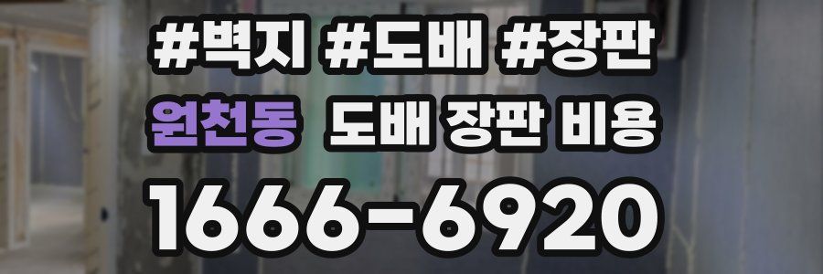 원천동 도배 장판 비용
