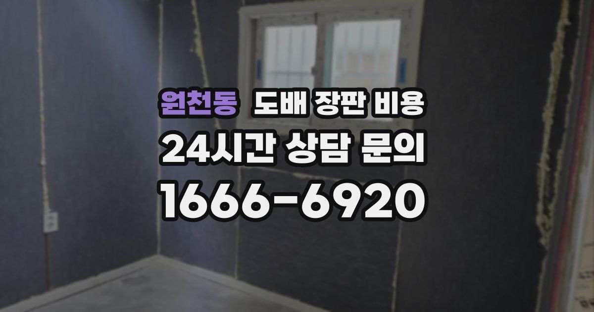 원천동 도배 장판 비용