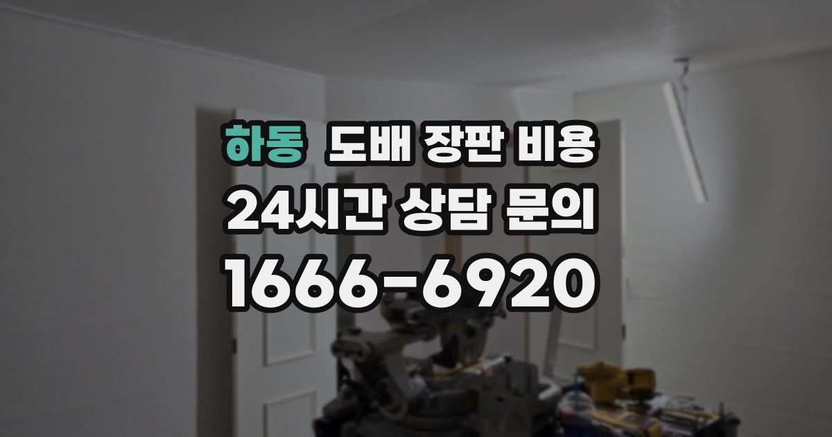 하동 도배 장판 비용
