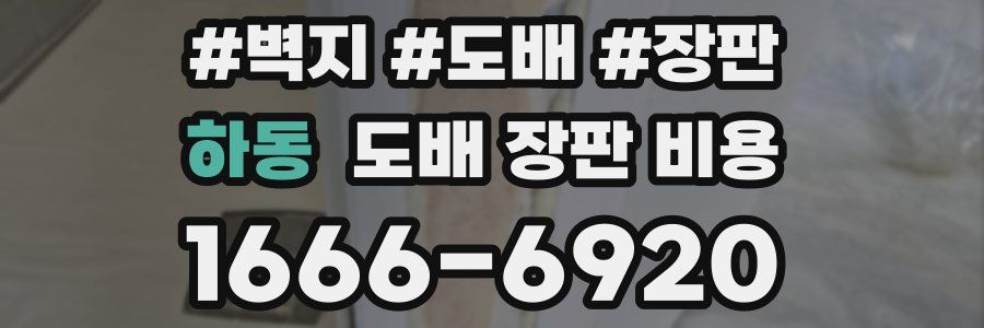 하동 도배 장판 비용
