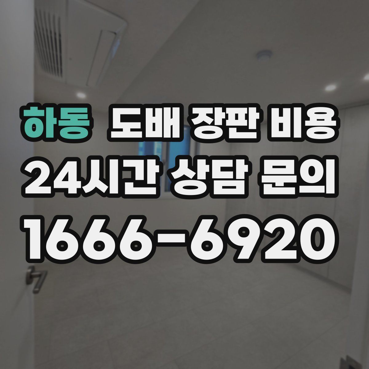 하동 도배 장판 비용