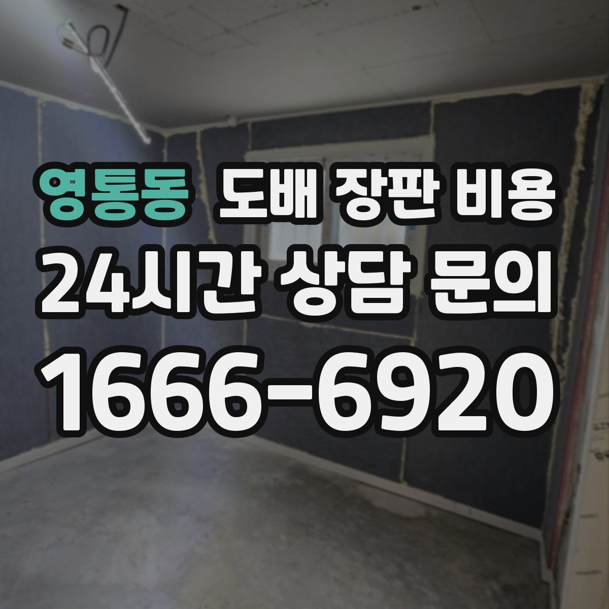 영통동 도배 장판 비용
