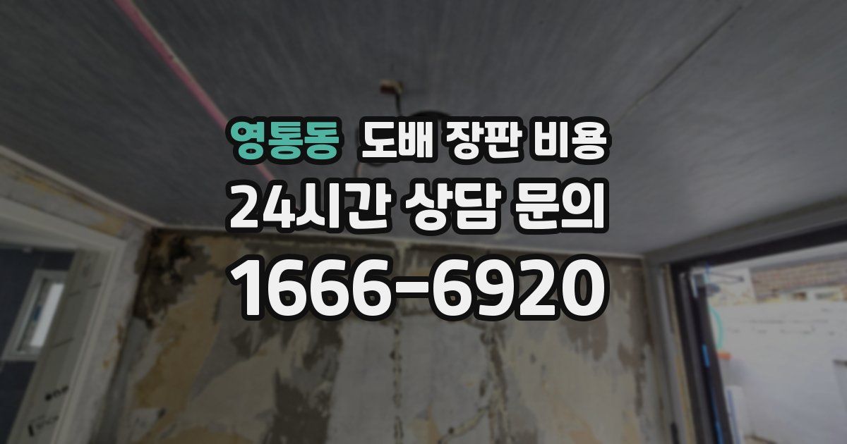 영통동 도배 장판 비용