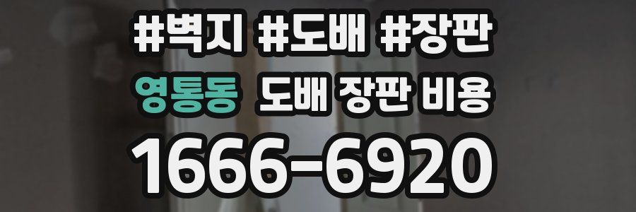 영통동 도배 장판 비용