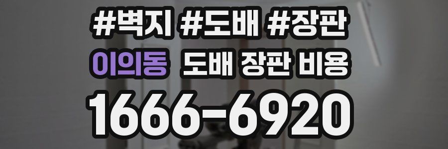 이의동 도배 장판 비용