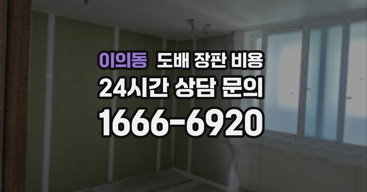 이의동 도배 장판 비용