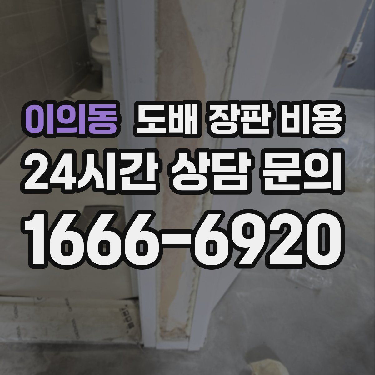 이의동 도배 장판 비용