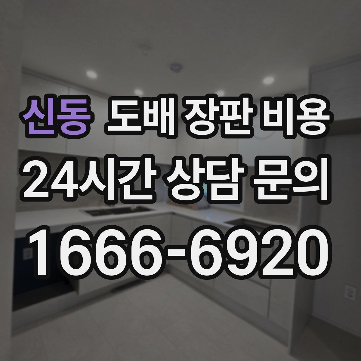 신동 도배 장판 비용