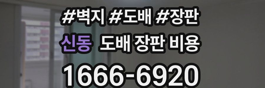 신동 도배 장판 비용