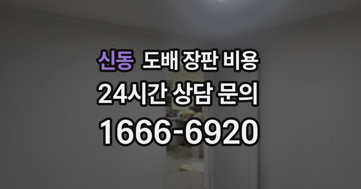 신동 도배 장판 비용