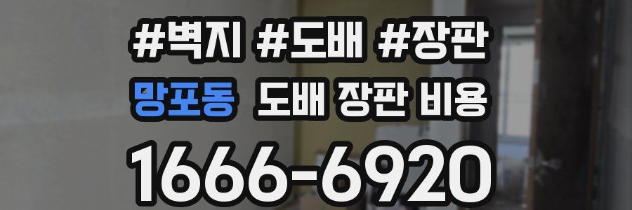 망포동 도배 장판 비용