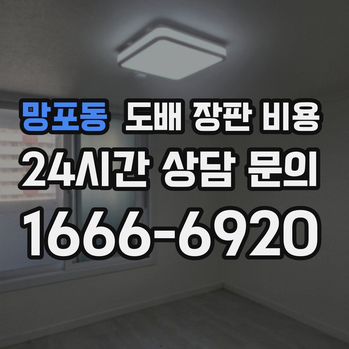 망포동 도배 장판 비용