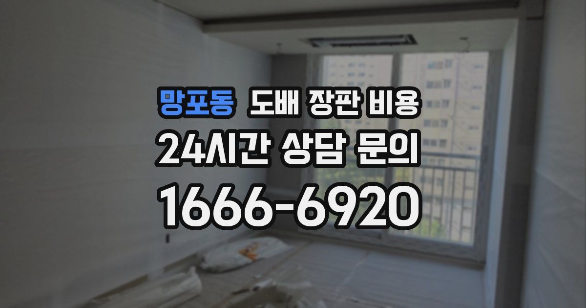 망포동 도배 장판 비용