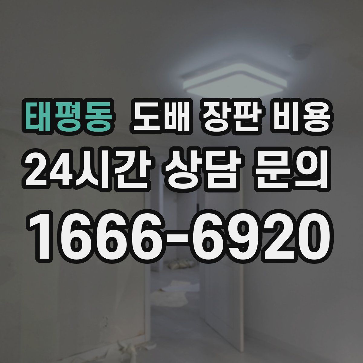 태평동 도배 장판 비용