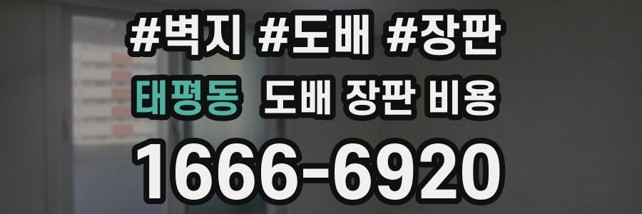 태평동 도배 장판 비용