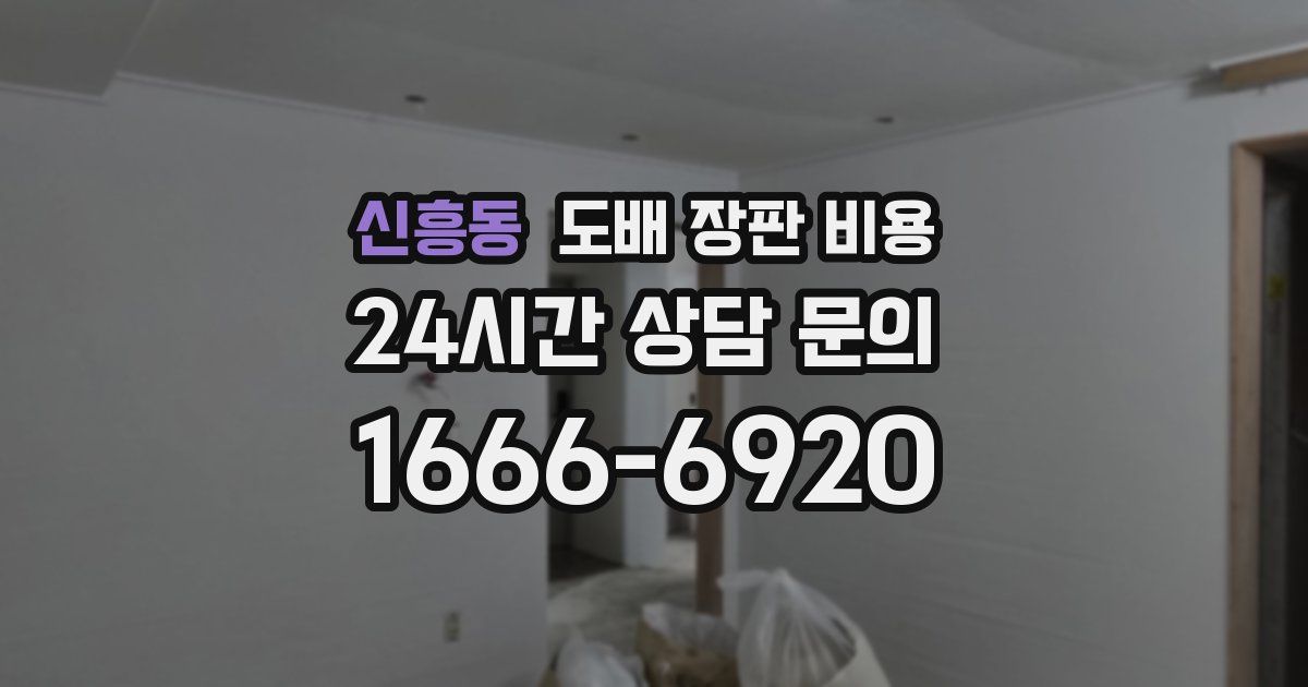 신흥동 도배 장판 비용
