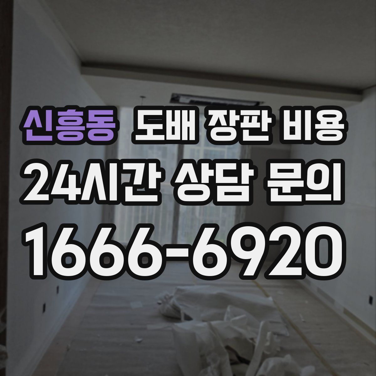 신흥동 도배 장판 비용