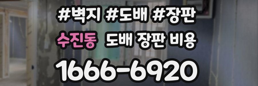 수진동 도배 장판 비용