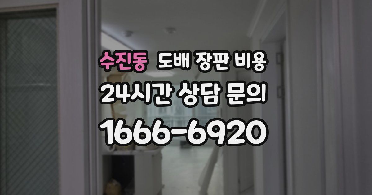 수진동 도배 장판 비용