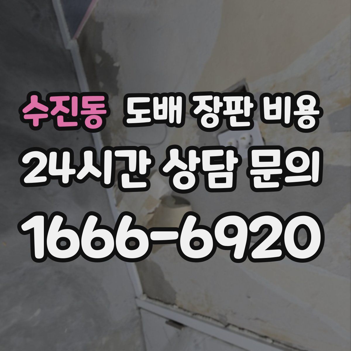 수진동 도배 장판 비용
