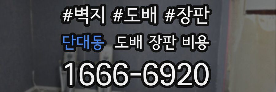 단대동 도배 장판 비용
