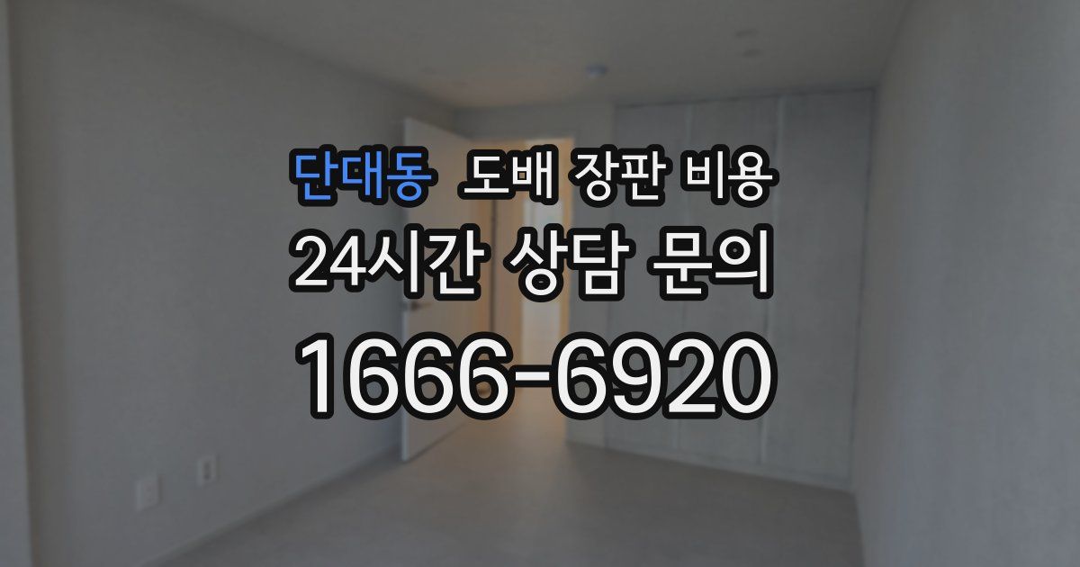 단대동 도배 장판 비용
