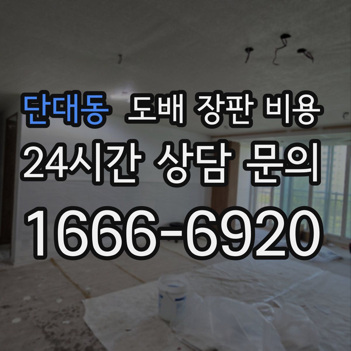 단대동 도배 장판 비용