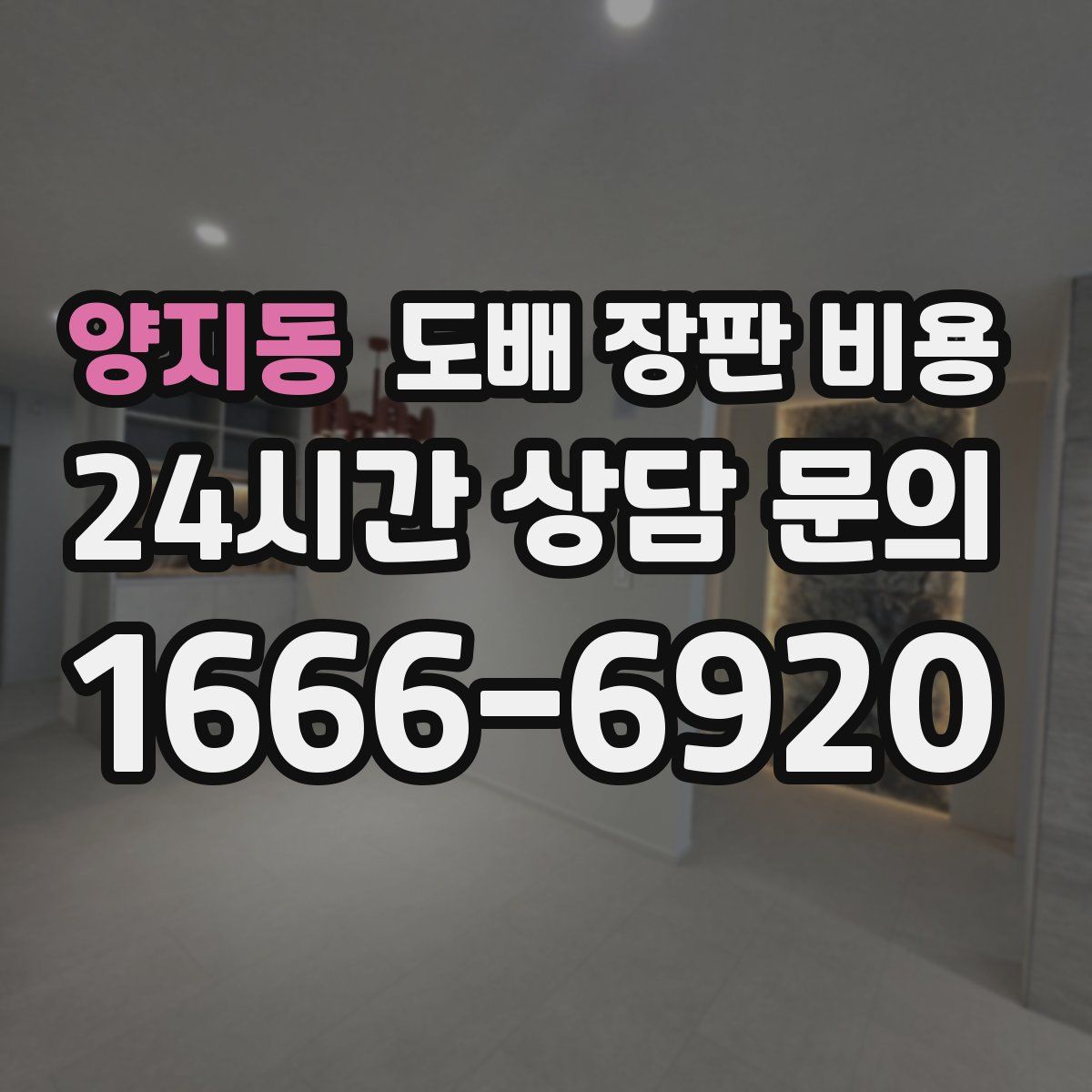 양지동 도배 장판 비용