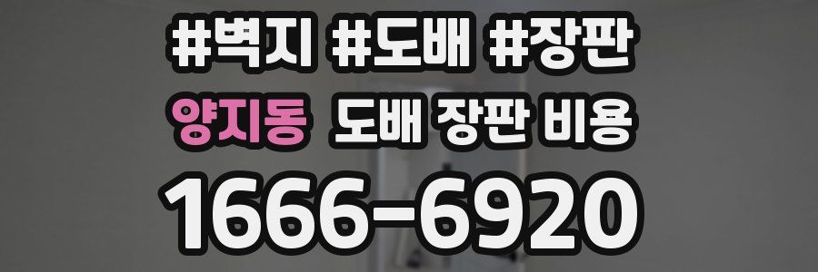 양지동 도배 장판 비용