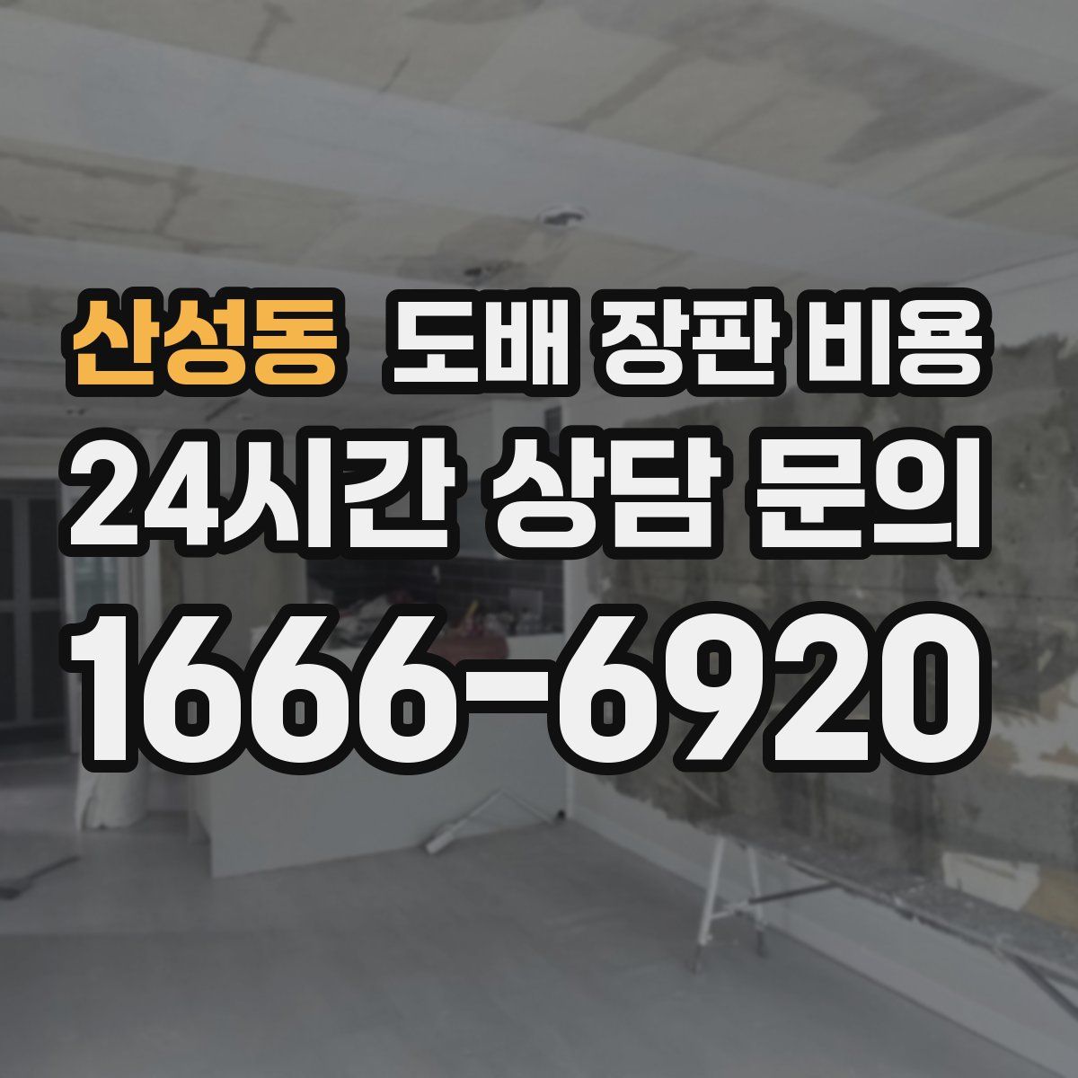 산성동 도배 장판 비용