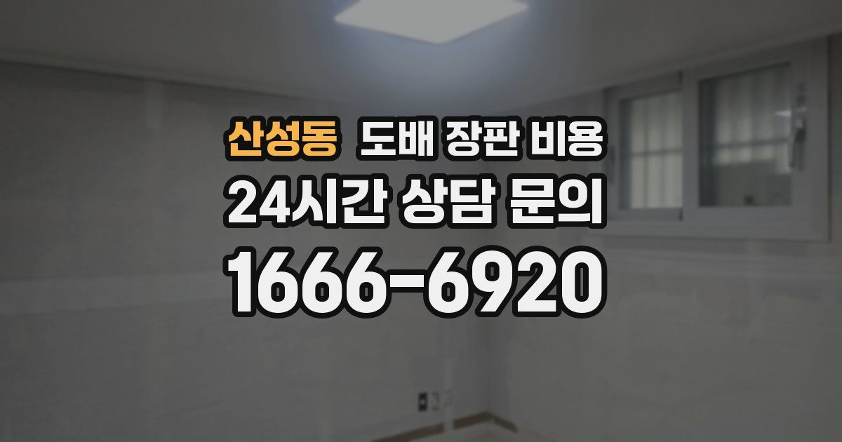 산성동 도배 장판 비용